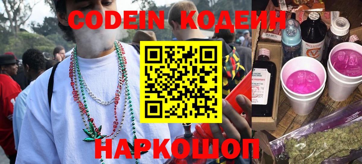Вичуга  Кодеиновый сироп Lean Purple Drank  Кодеин Purple Drank  Вход с VPN 
